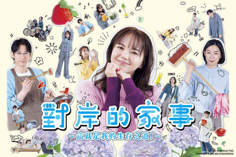 對岸的家事～這就是我的生存之道！～