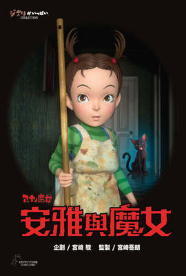 安雅與魔女